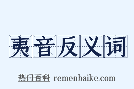 夷音反义词是什么意思的图片